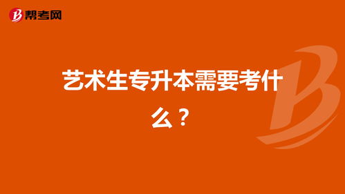 艺术生专升本需要考什么