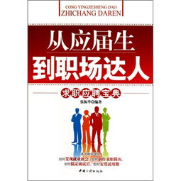 从应届生到职场达人 求职应聘宝典