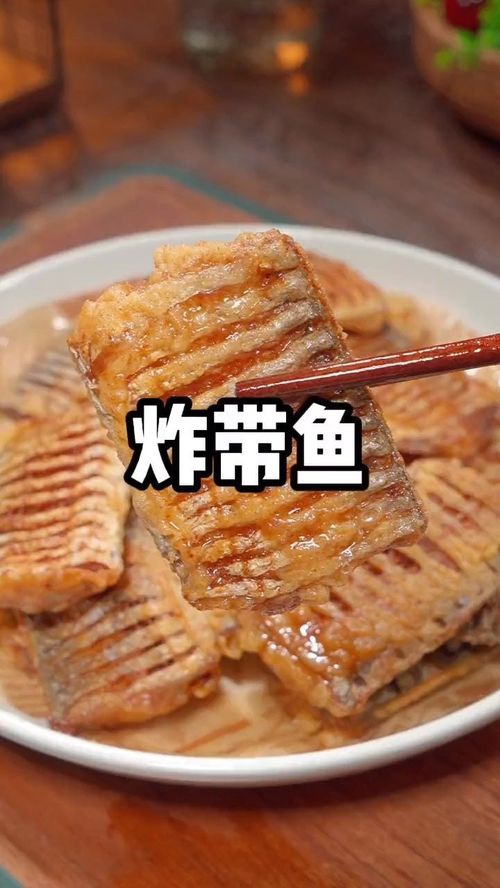 带鱼怎么炸酥脆好吃(怎么做炸出的带鱼会更加酥脆美味呢)