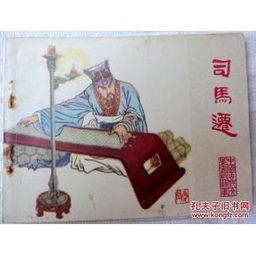 司马迁 江苏版,中国古代文学家的故事 9品