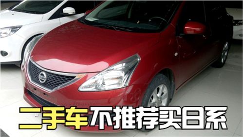 二手不买日系,买日系不如买新车,为什么不建议买二手日系车 