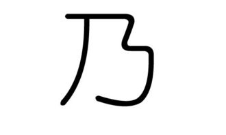 乃字的五行属什么,乃字有几划,乃字的含义