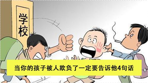 孩子被欺负时,家长要告诉他这4句话,勇敢面对才会变得更加强大 