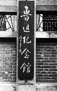 1月7日 上海鲁迅纪念馆建成开放 