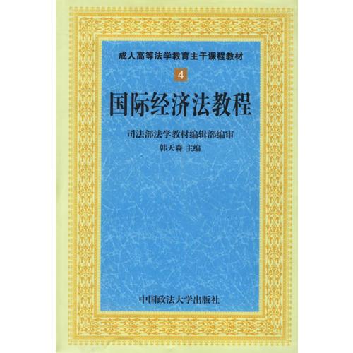 国际经济法教程4 成人高等法学教育主干课程教材