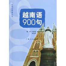 越南语900句 东盟走得通丛书 