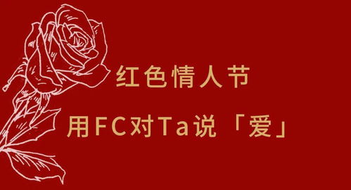 FC情人节献礼 爱是热烈的红色