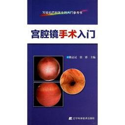 宫腔镜取环医保多少钱 宫腔镜取环手术医保报多少 