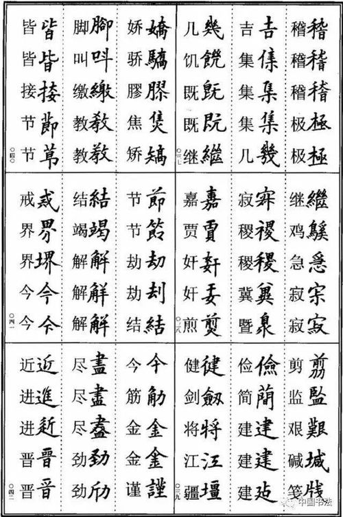 楷书书法异体字集锦