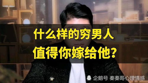 什么样的穷男人值得你嫁给他 找老公要看什么品质 