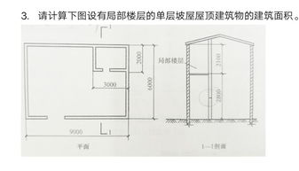 请计算下图设有局部楼层的单层坡屋屋顶建筑物的建筑面积 