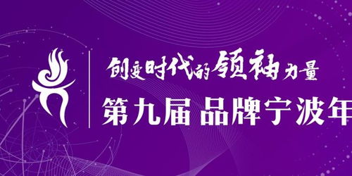 第九届宁波市品牌双评选活动 品牌宁波年度人物 奖项揭晓