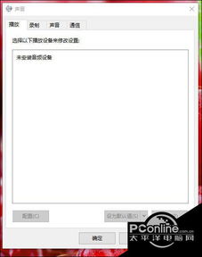 win10后未安装声卡