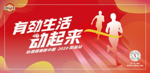 有劲生活 动起来 2020中国劲酒健康跑 绍兴站回顾