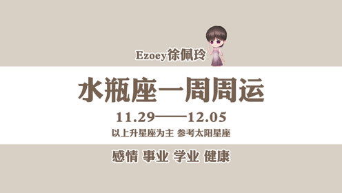 一周运势 水瓶座11月29日 12月05日周运播报