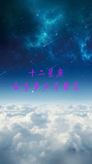 12星座女生多少斤最美 