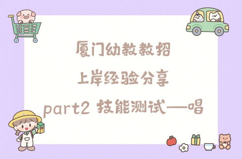 厦门幼教上岸经验分享帖 part2 技能 唱 