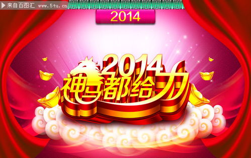 2014新年海报模板下载