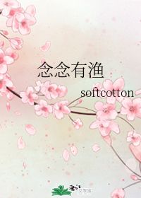 念念有渔 softcotton 