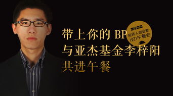 一九一一 带上你的BP,与亚杰基金李梓阳共进午餐