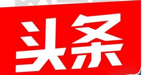 今日头条发文怎么没收益啊