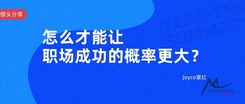 怎么才能让职场成功的概率更大