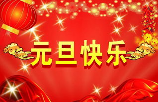 最新2016元旦祝福语大全 新年温馨的祝福语