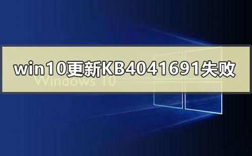 win10kb4041691安装