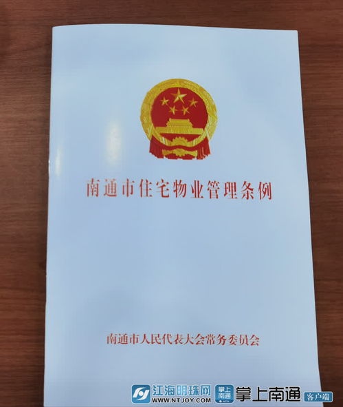 南通市住宅物业管理条例 将于10月1日起正式施行 