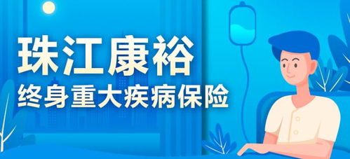 珠江人寿保险重疾保险怎样买?