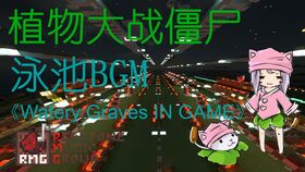 植物大战僵尸黑夜草坪BGM Moongrains IN GAME 已重制 简介必看