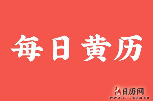 2020年7月1日黄历查询