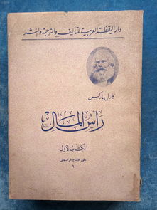 名人私藏 毛边本 资本论 原版 阿拉伯文