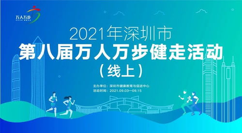 2021深圳万人万步健走活动来啦 时间 形式规则 奖品 报名方式 