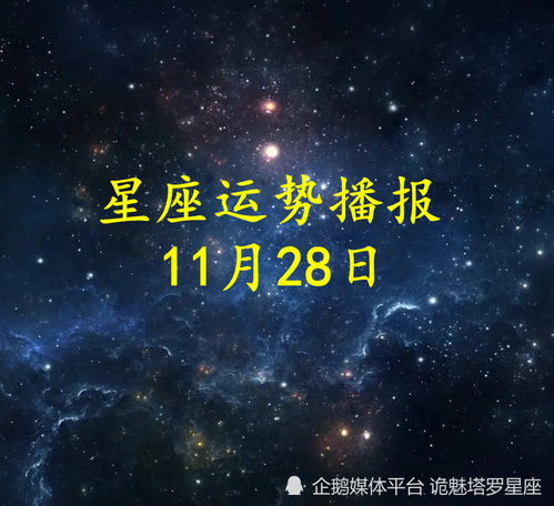 日运 十二星座2022年11月28日运势播报