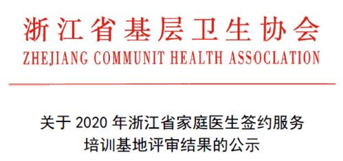 浙江省40家 家庭医生签约服务培训基地 出炉,禹越镇卫生院榜上有名