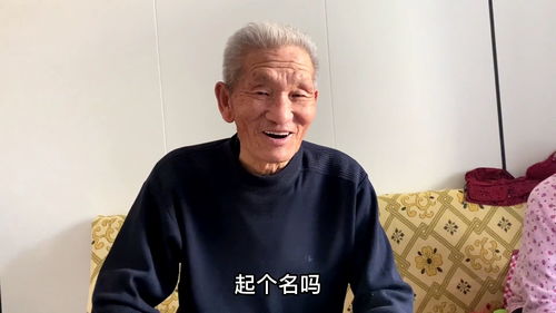 87岁爷爷文化水平高,孙子让爷爷给重孙子起名,87岁爷爷咋说的 