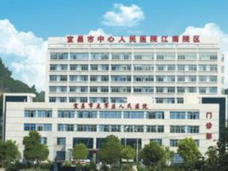 宜昌医院，宜昌第一医院和宜昌中心医院那个好