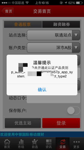 在网上开通了中银国际证券账户，可是登陆时却出现了如下情况，怎么回事？