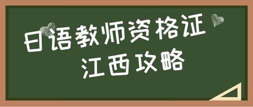 日语教资 江西省日语教师资格证 考试经验贴