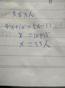 把一筐苹果分给幼儿园发班小朋友,若每人分4个就余18个,若每人分5个就缺15个,一共有多少名小朋友 