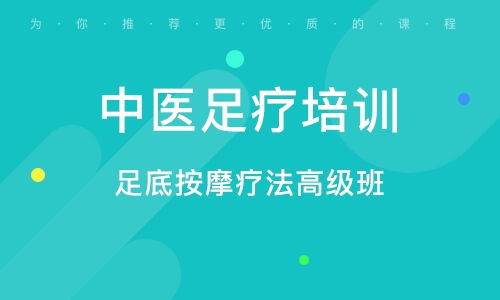 足疗管理培训课程，我想学足疗按摩哪里可以学