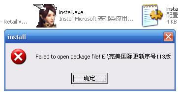 完美国际 下载解压后为什么提示打开失败 