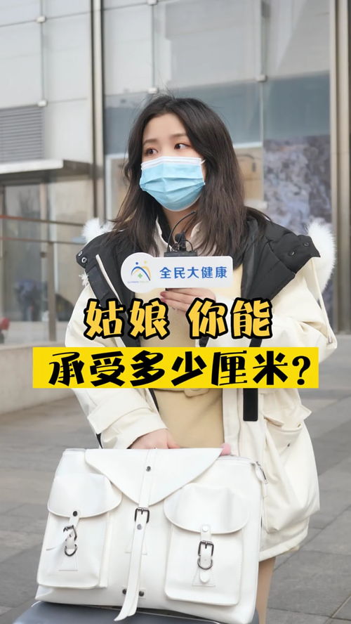 街头采访美女能承受多少厘米 