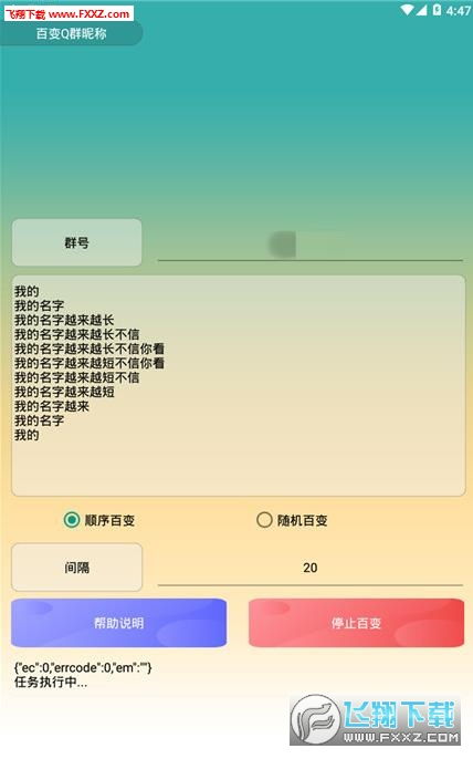 百变Q群花式名称修改 百变Q群修改昵称app1.0下载 飞翔下载 