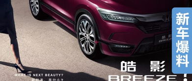 广汽本田公布全新SUV 皓影 BREEZE ,名字有何寓意