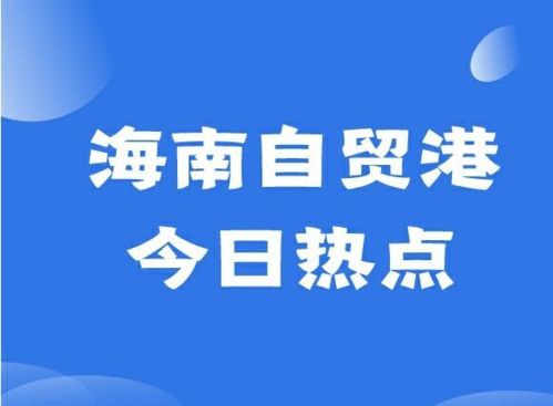 中建一局,建设集团,大批国企央企在海南开展业务的吸引力是什么