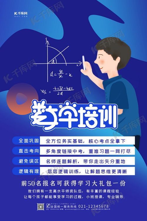 数学培训蓝色简约海报海报模板下载 千库网 