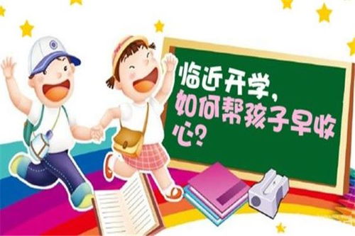 告别 假期综合症 ,家长给孩子开学收心,需要看看开学收心攻略