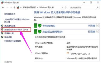 win10如何关闭电脑的防火墙